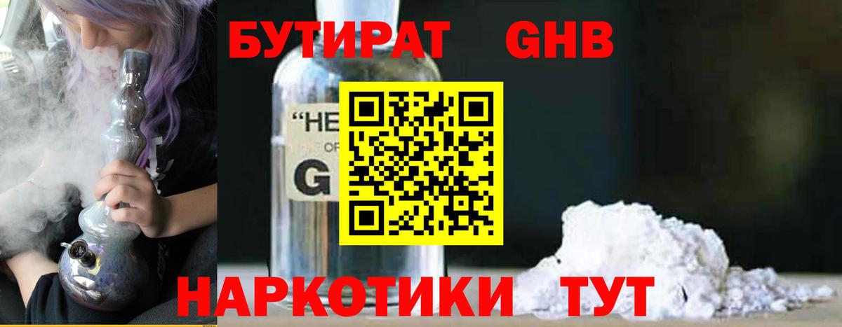 БУТИРАТ  Бутират жидкий экстази  Вход с VPN  Киров 